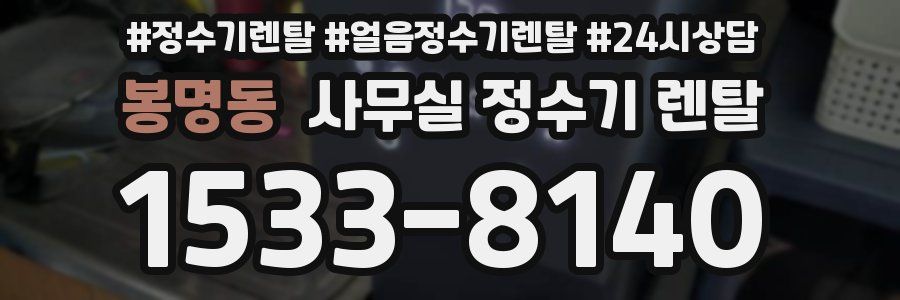 봉명동 사무실 정수기 렌탈