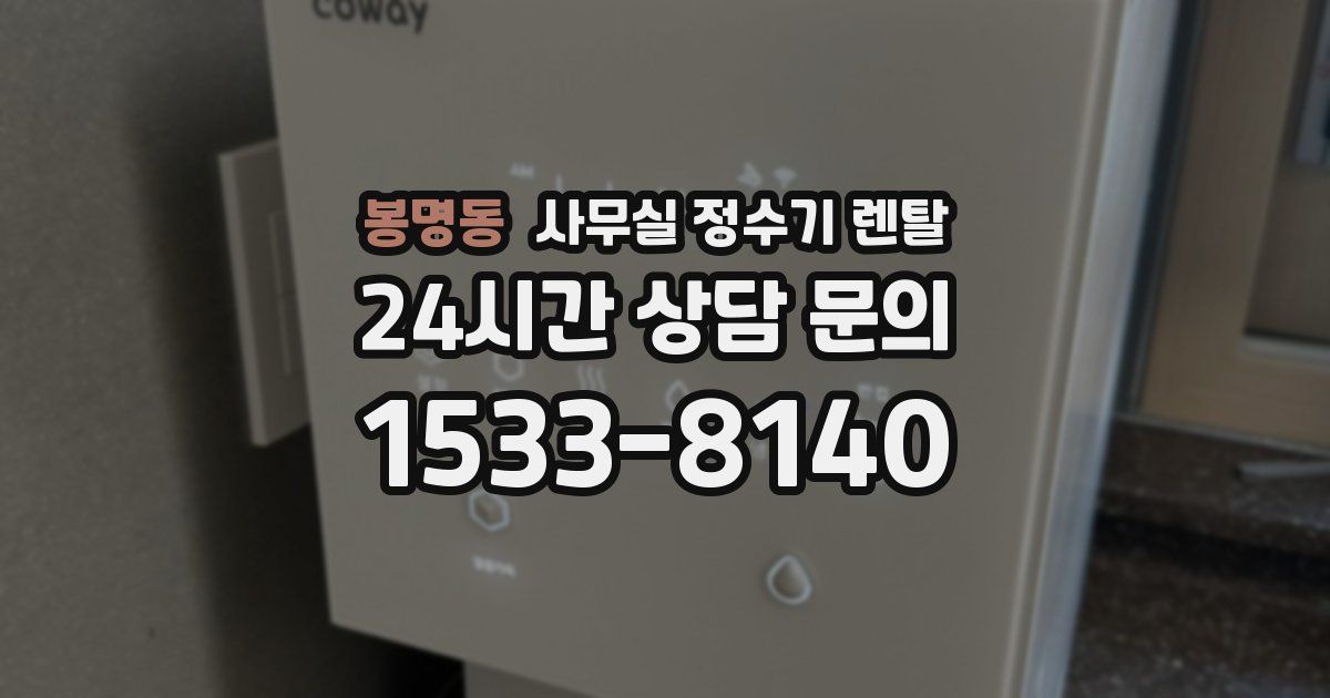 봉명동 사무실 정수기 렌탈