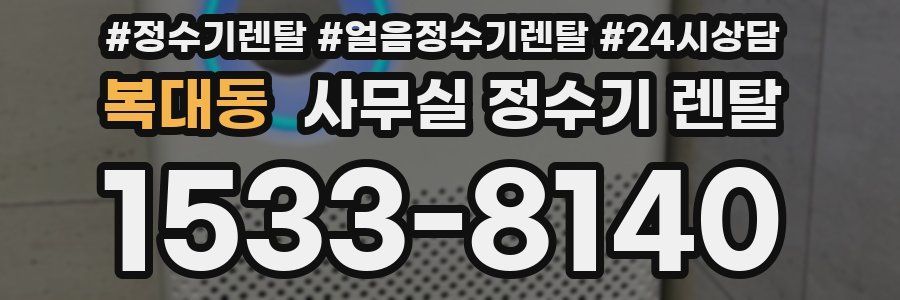 복대동 사무실 정수기 렌탈