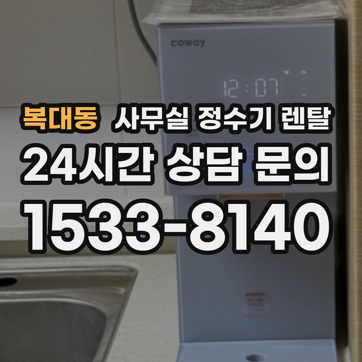 복대동 사무실 정수기 렌탈