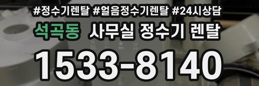 석곡동 사무실 정수기 렌탈