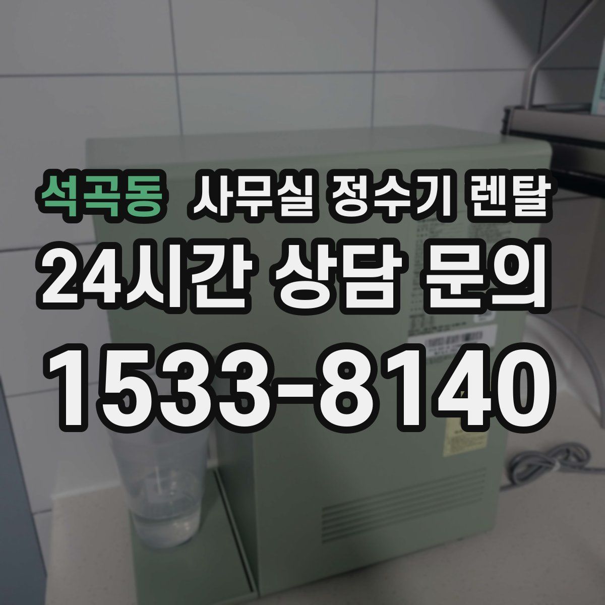 석곡동 사무실 정수기 렌탈