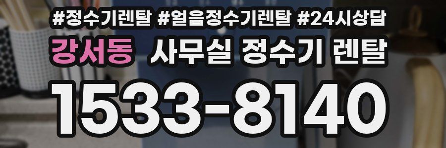 강서동 사무실 정수기 렌탈