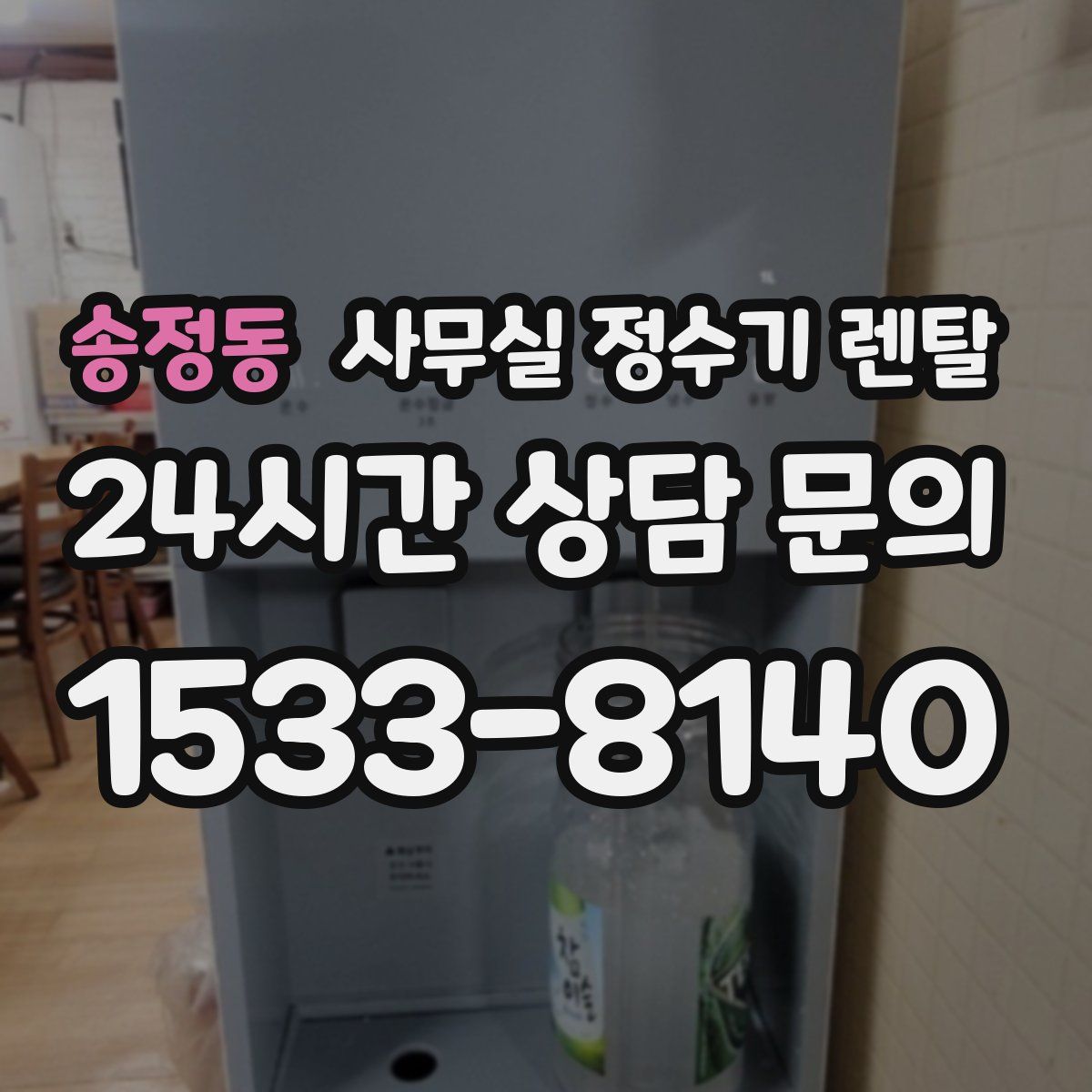 송정동 사무실 정수기 렌탈