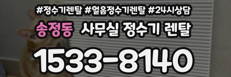 송정동 사무실 정수기 렌탈