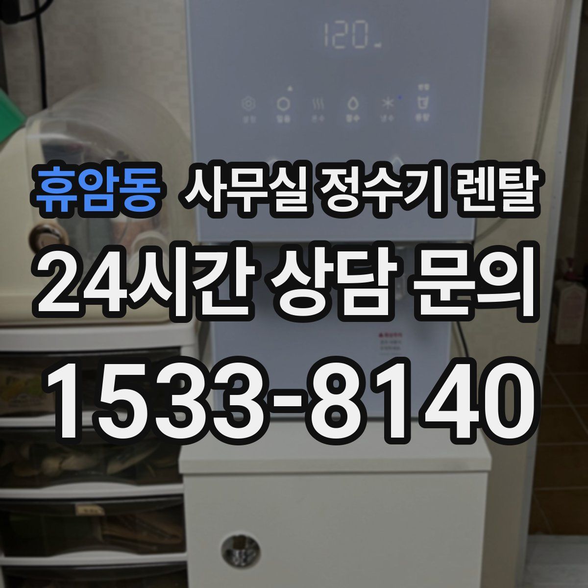 휴암동 사무실 정수기 렌탈