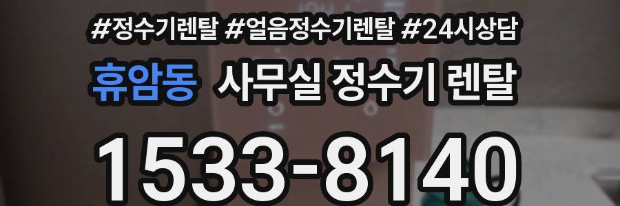 휴암동 사무실 정수기 렌탈