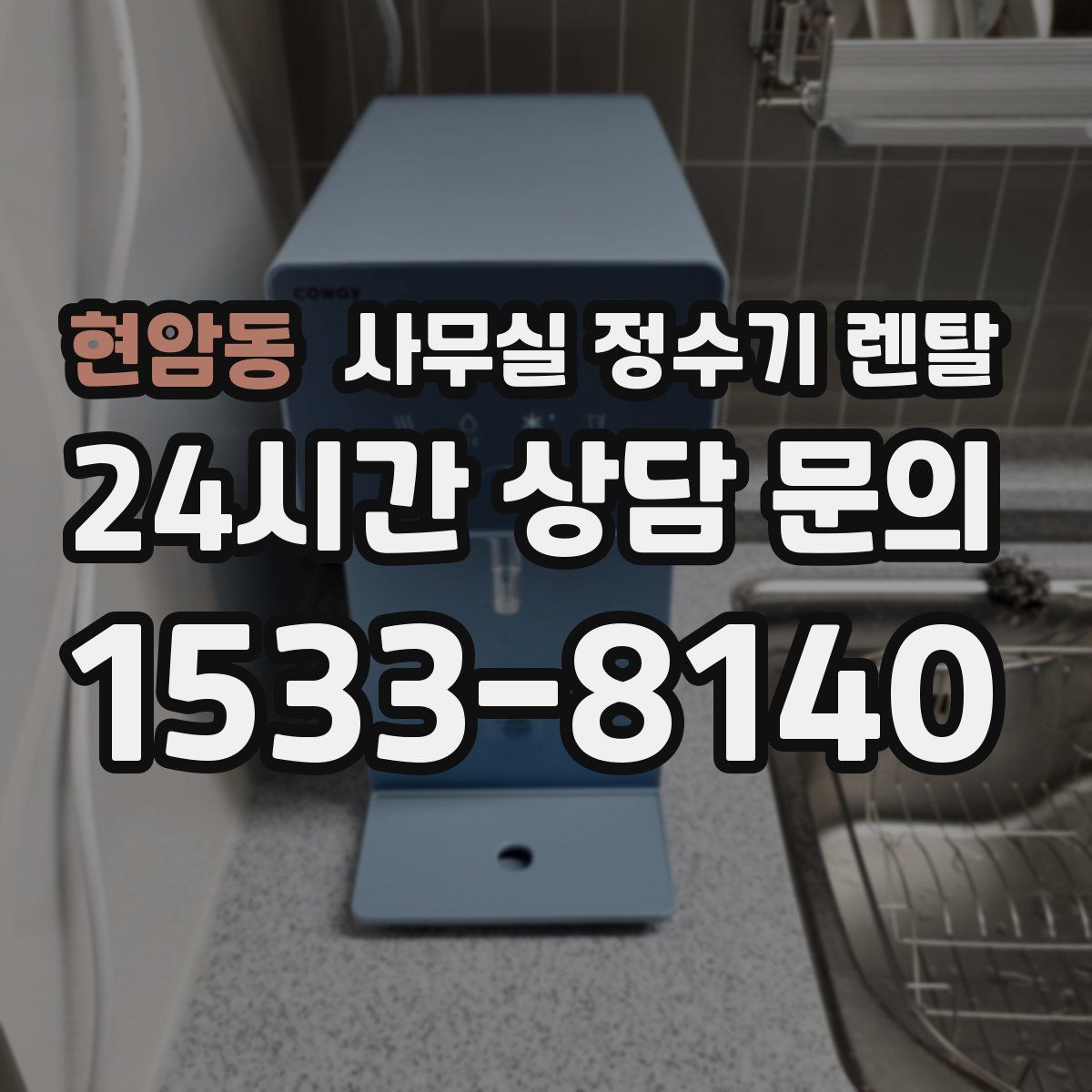 현암동 사무실 정수기 렌탈