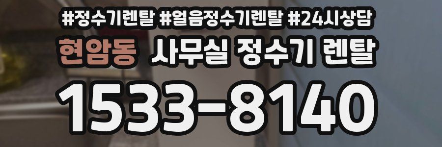 현암동 사무실 정수기 렌탈