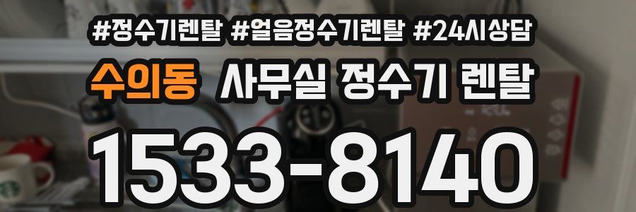 수의동 사무실 정수기 렌탈