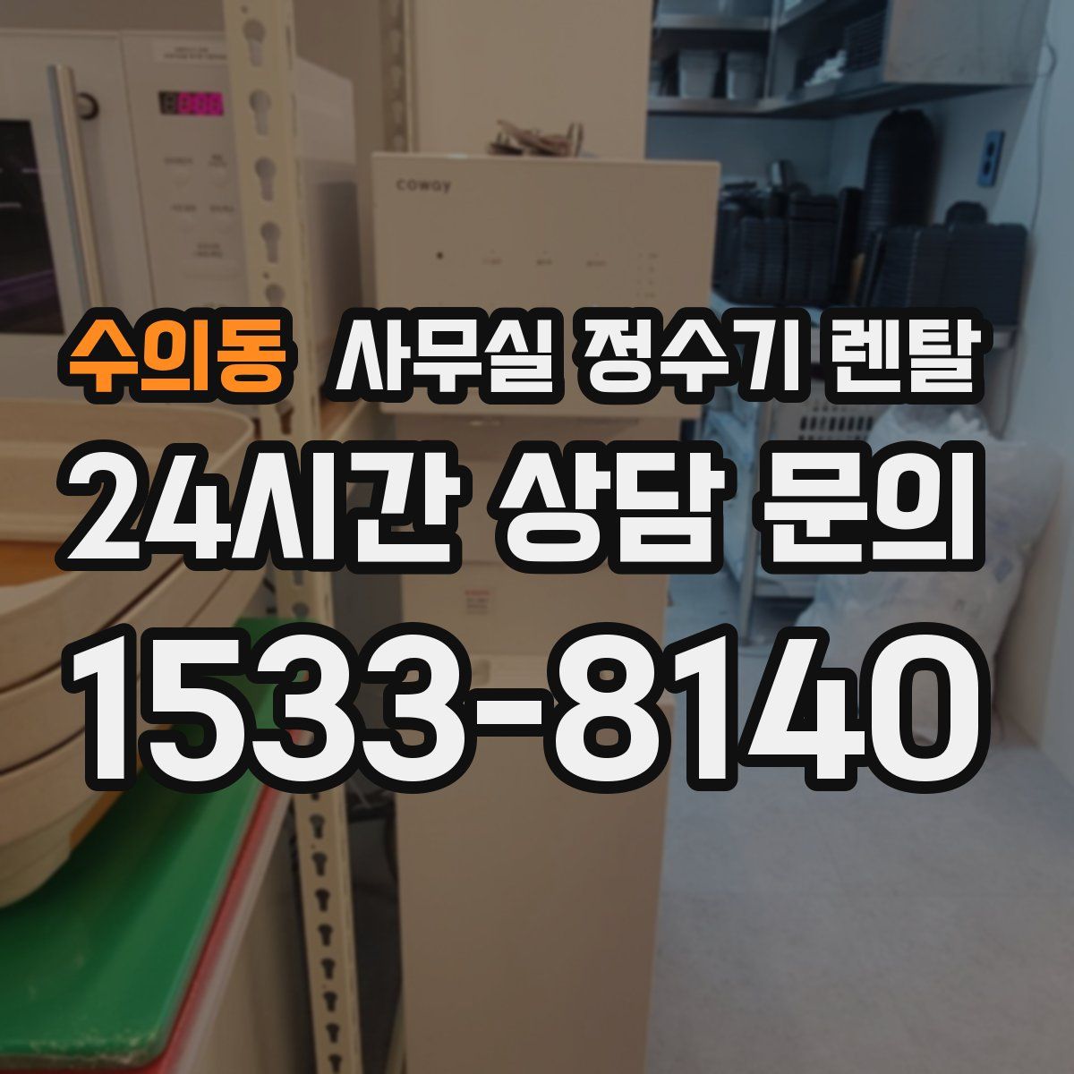 수의동 사무실 정수기 렌탈