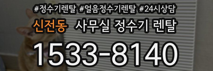 신전동 사무실 정수기 렌탈