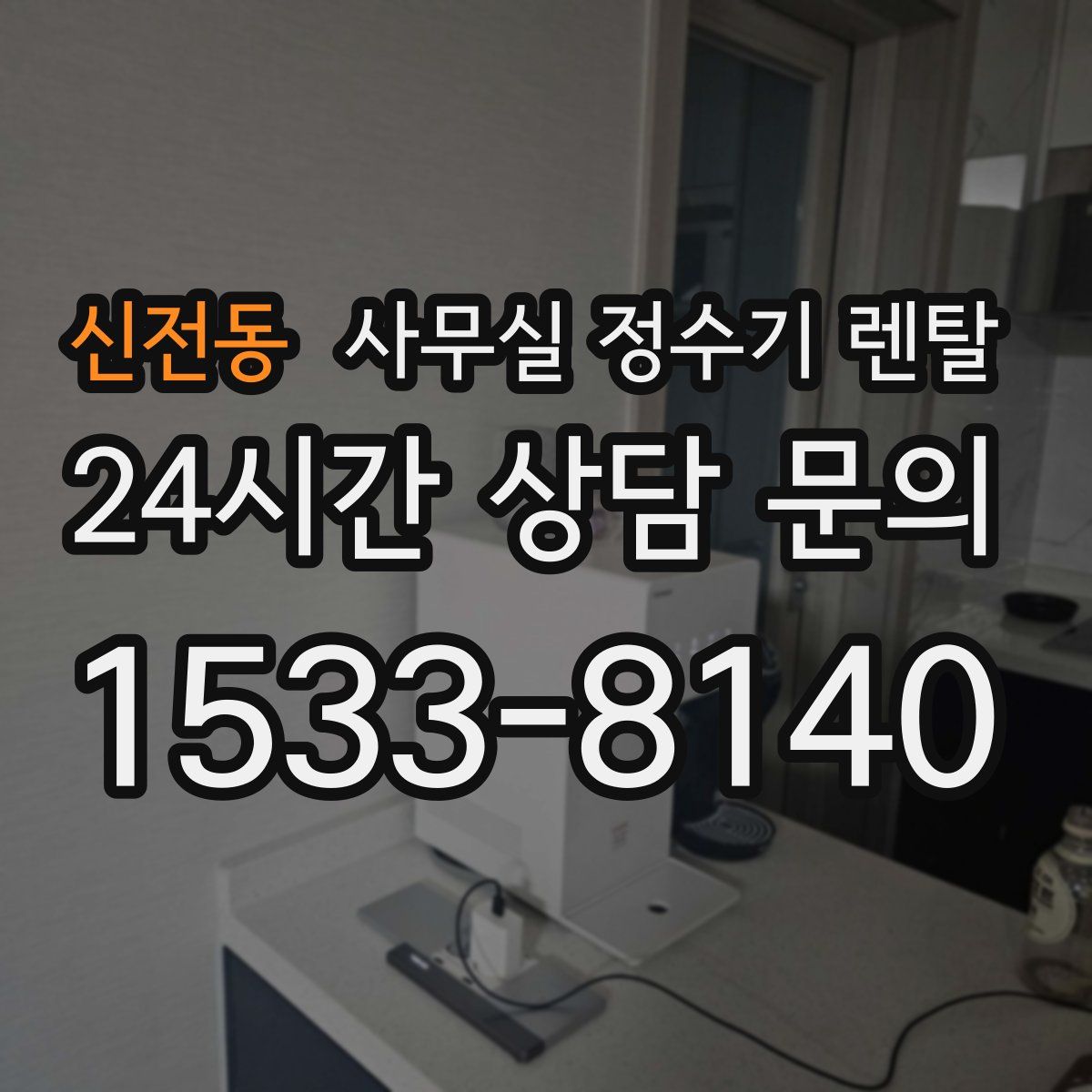 신전동 사무실 정수기 렌탈