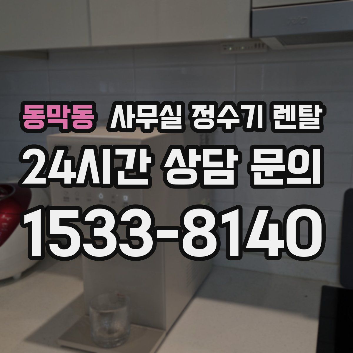 동막동 사무실 정수기 렌탈