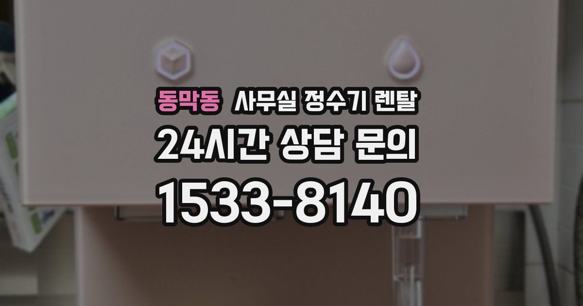 동막동 사무실 정수기 렌탈