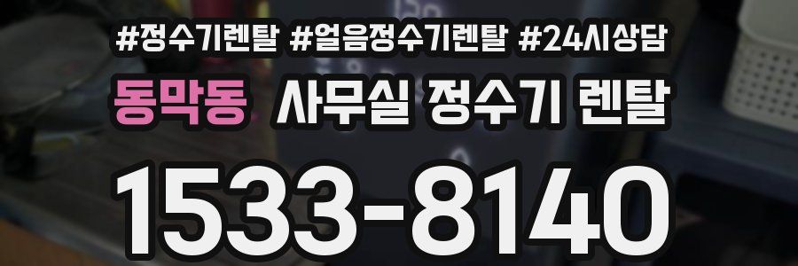 동막동 사무실 정수기 렌탈
