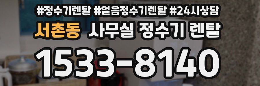서촌동 사무실 정수기 렌탈