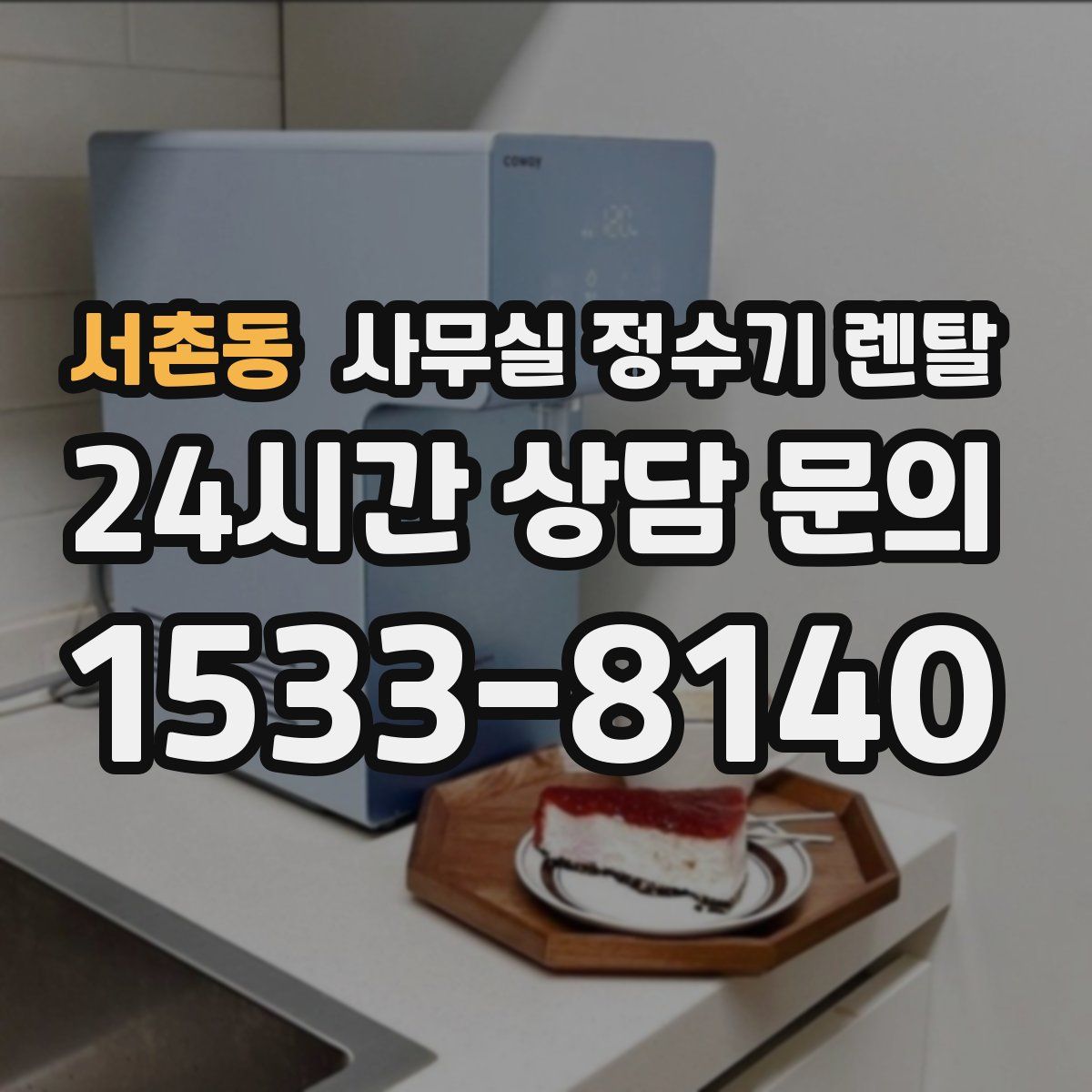 서촌동 사무실 정수기 렌탈