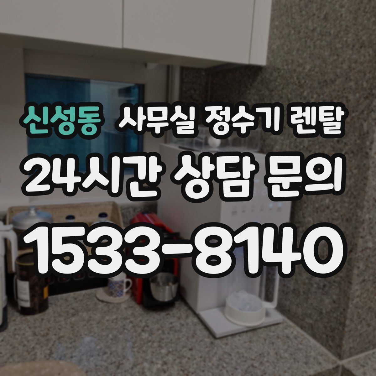 신성동 사무실 정수기 렌탈
