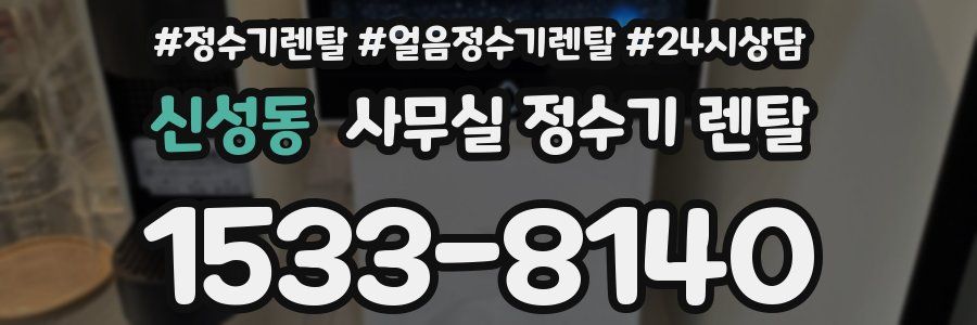 신성동 사무실 정수기 렌탈