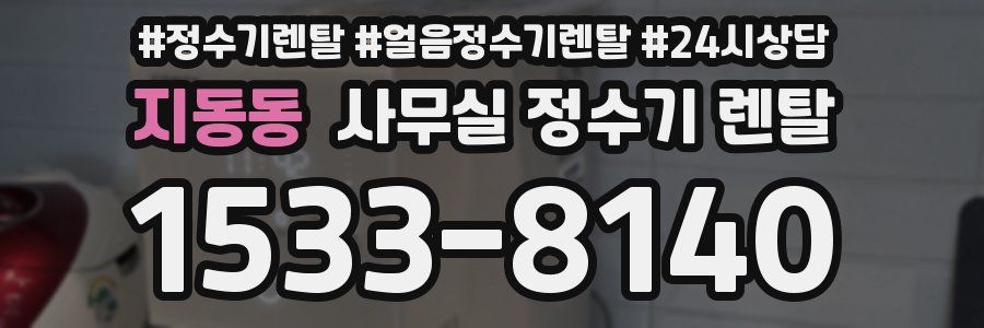 지동동 사무실 정수기 렌탈