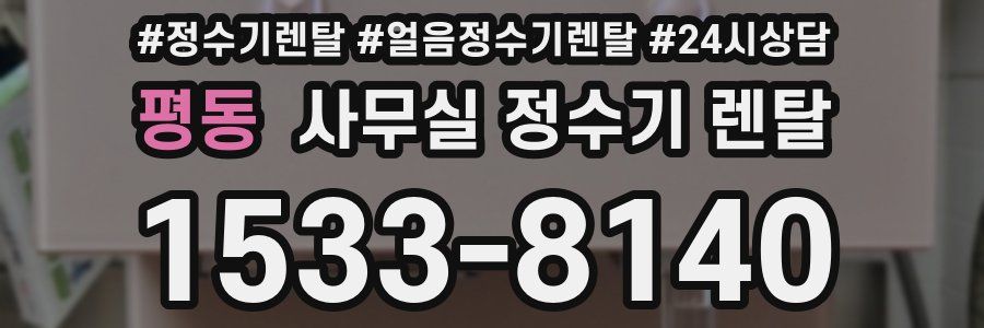 평동 사무실 정수기 렌탈