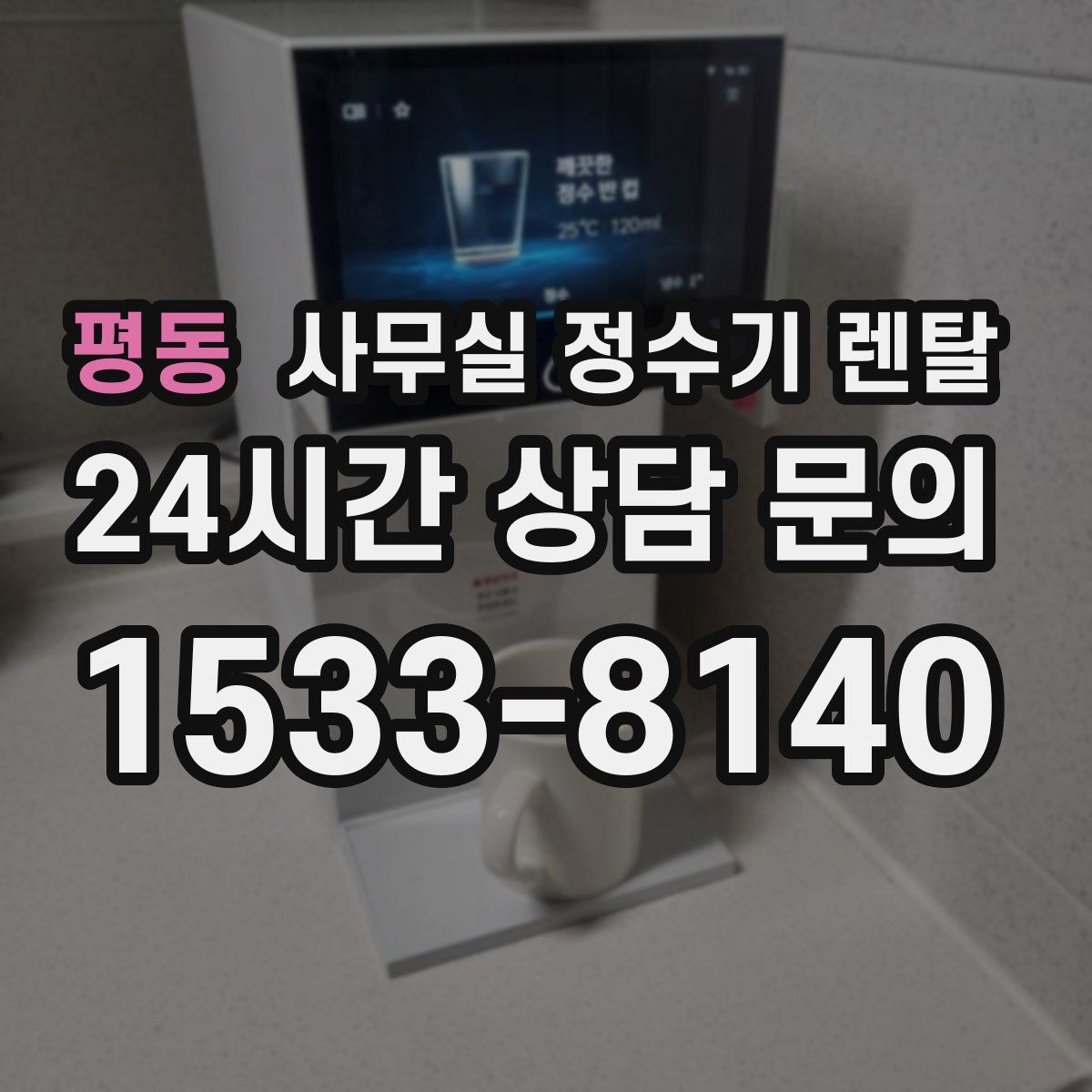 평동 사무실 정수기 렌탈