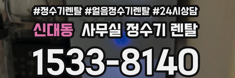 신대동 사무실 정수기 렌탈