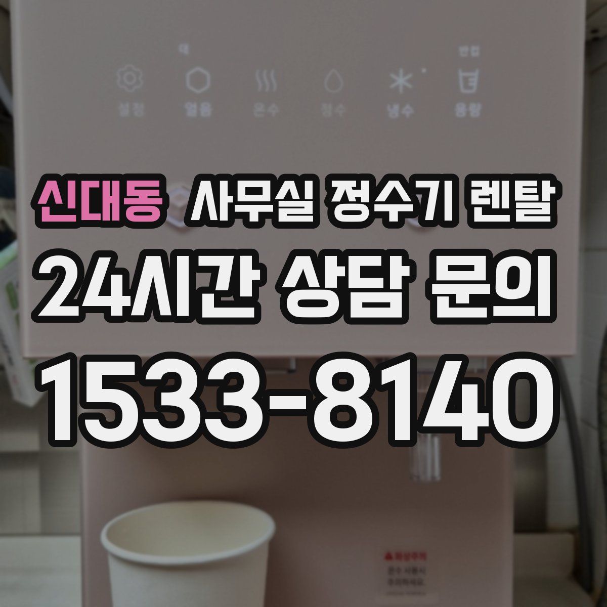 신대동 사무실 정수기 렌탈