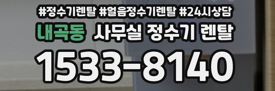 내곡동 사무실 정수기 렌탈