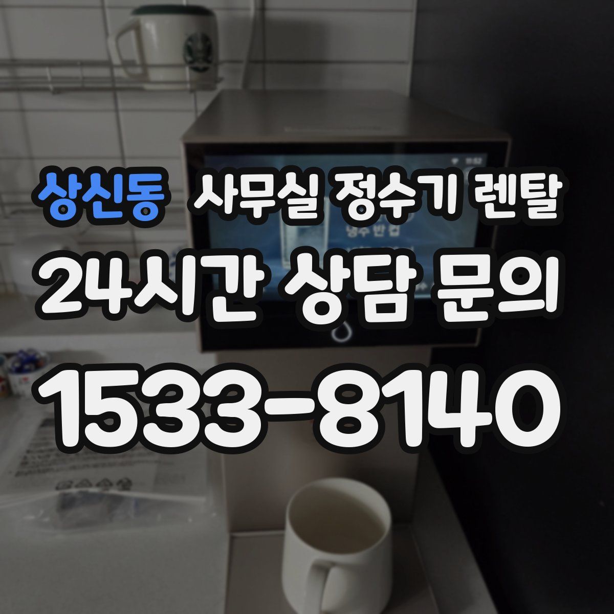 상신동 사무실 정수기 렌탈