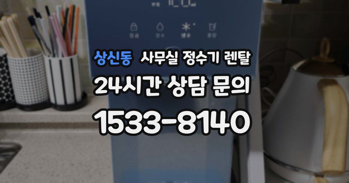 상신동 사무실 정수기 렌탈