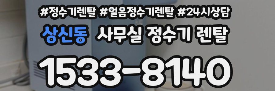 상신동 사무실 정수기 렌탈