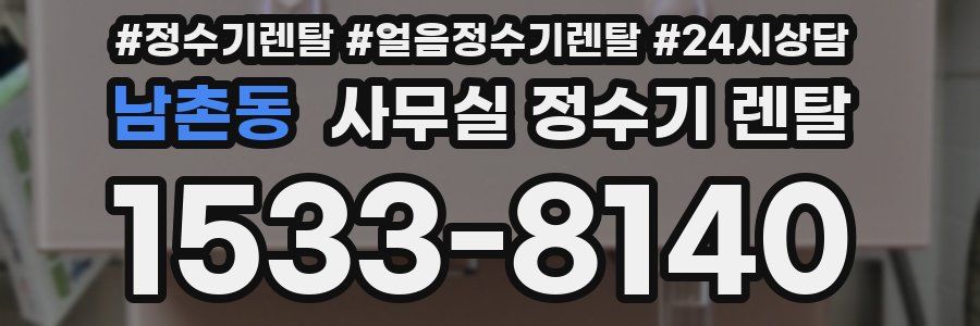 남촌동 사무실 정수기 렌탈