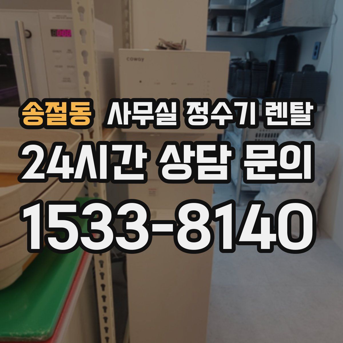 송절동 사무실 정수기 렌탈
