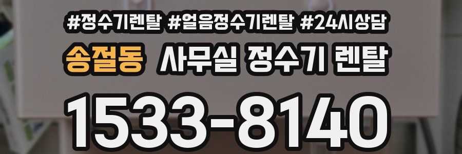 송절동 사무실 정수기 렌탈
