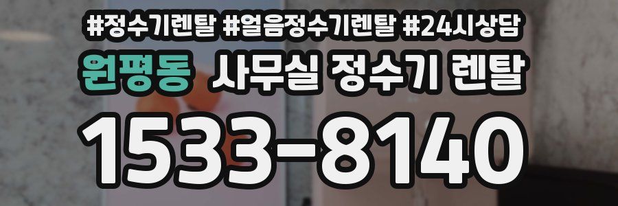 원평동 사무실 정수기 렌탈