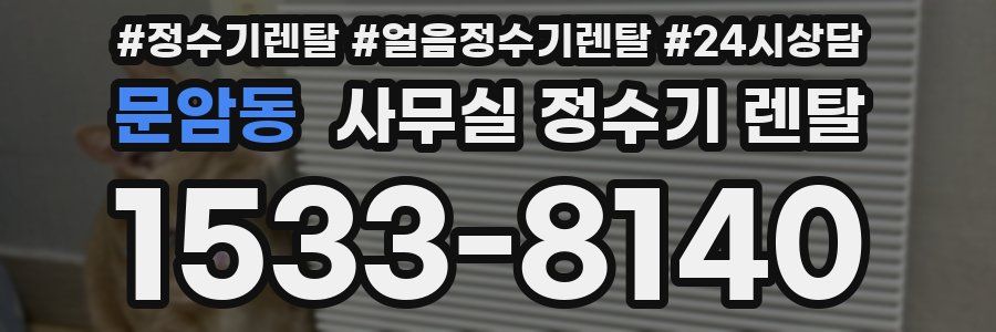 문암동 사무실 정수기 렌탈