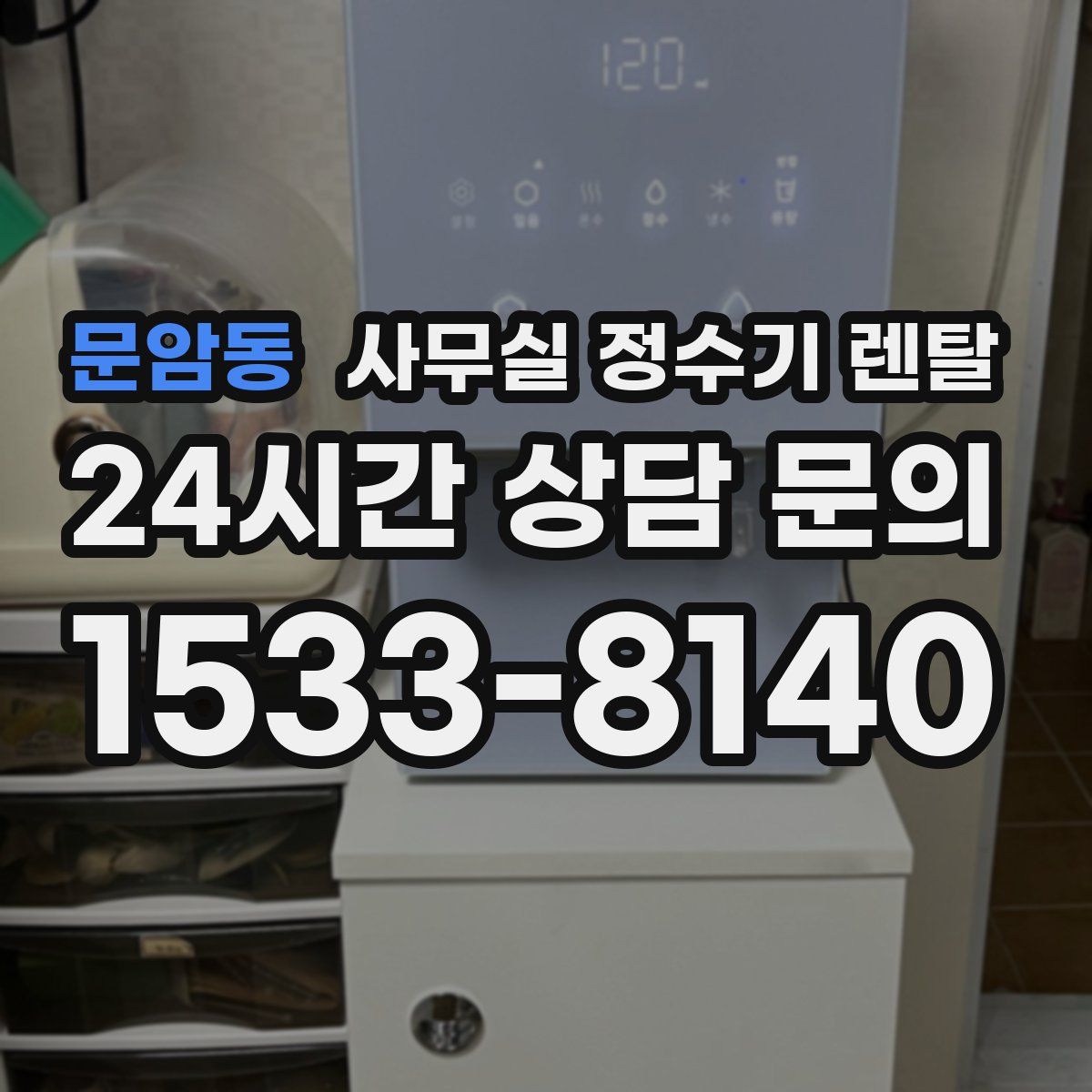문암동 사무실 정수기 렌탈