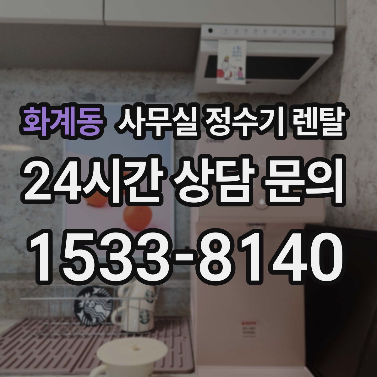 화계동 사무실 정수기 렌탈