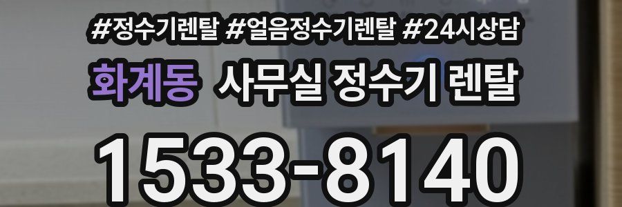 화계동 사무실 정수기 렌탈