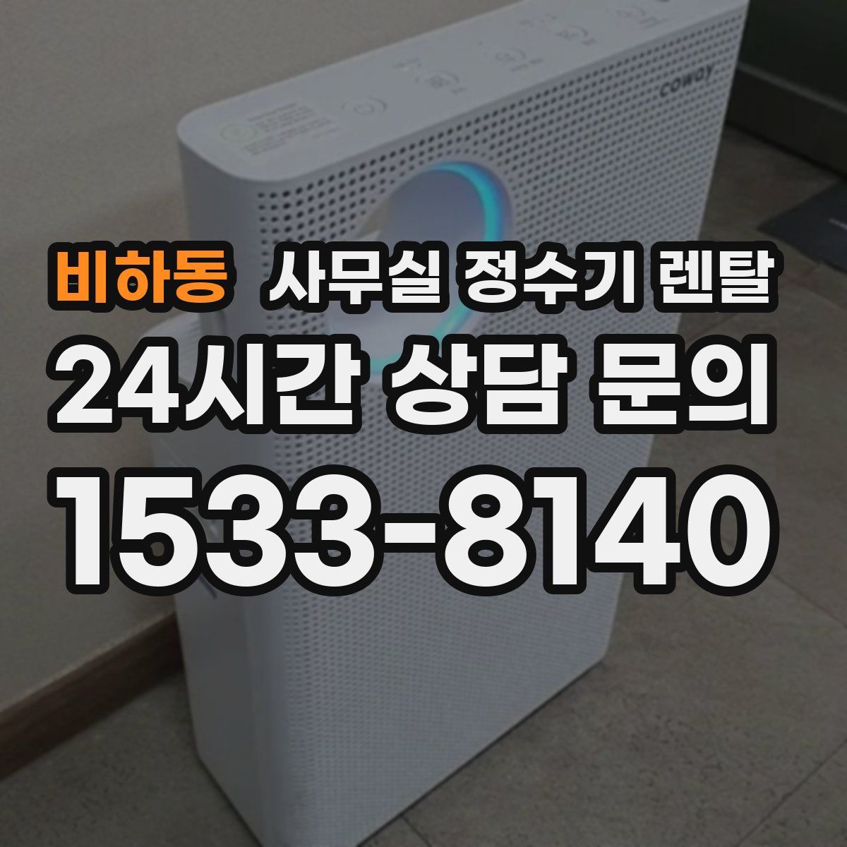 비하동 사무실 정수기 렌탈