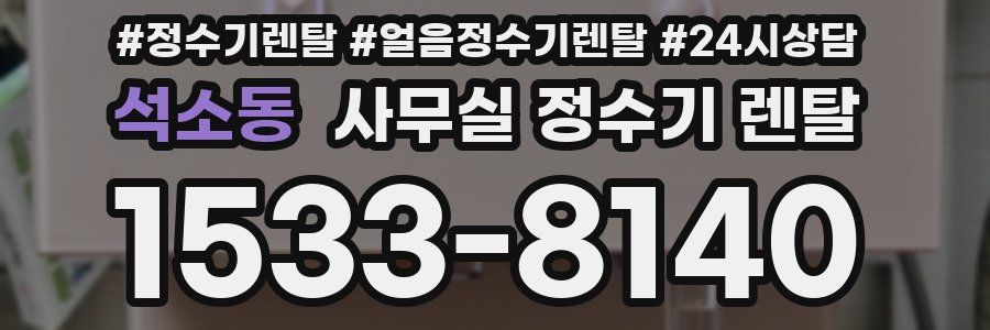 석소동 사무실 정수기 렌탈