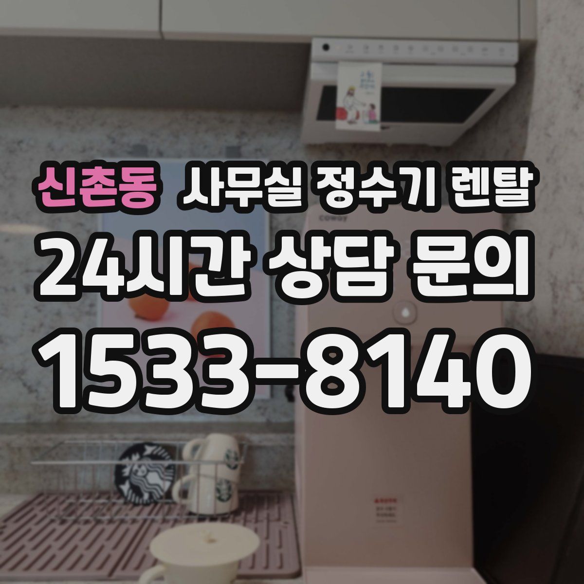 신촌동 사무실 정수기 렌탈