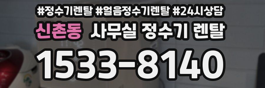 신촌동 사무실 정수기 렌탈