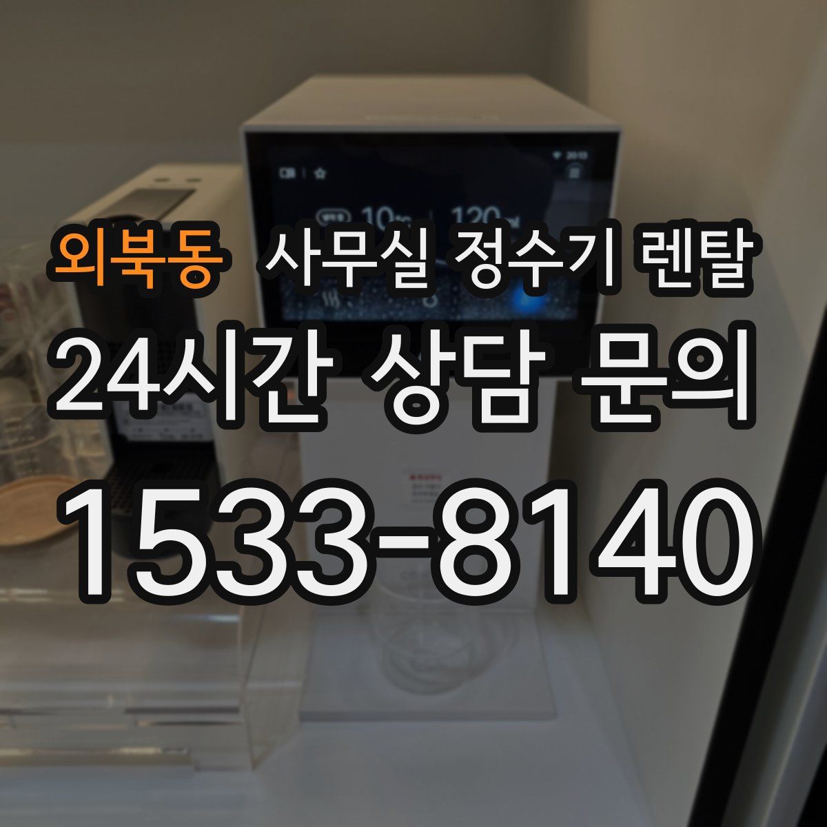 외북동 사무실 정수기 렌탈
