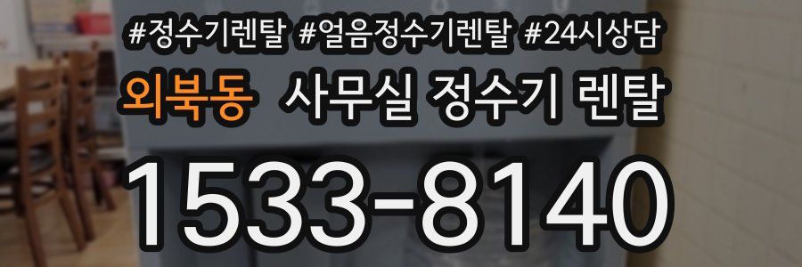 외북동 사무실 정수기 렌탈