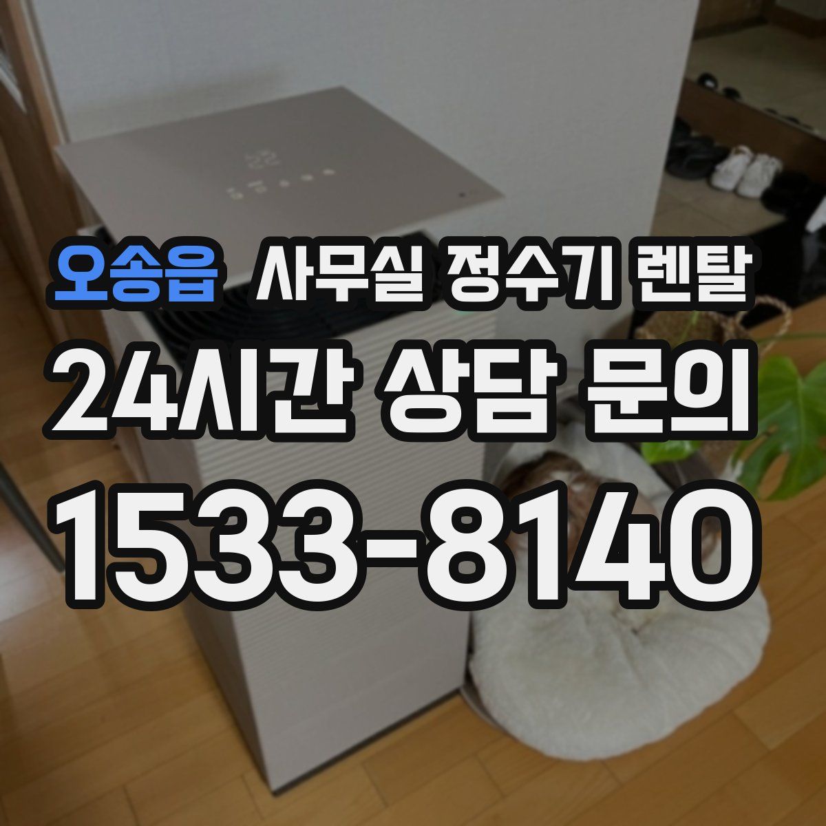 오송읍 사무실 정수기 렌탈