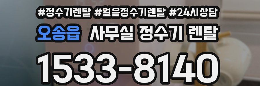 오송읍 사무실 정수기 렌탈