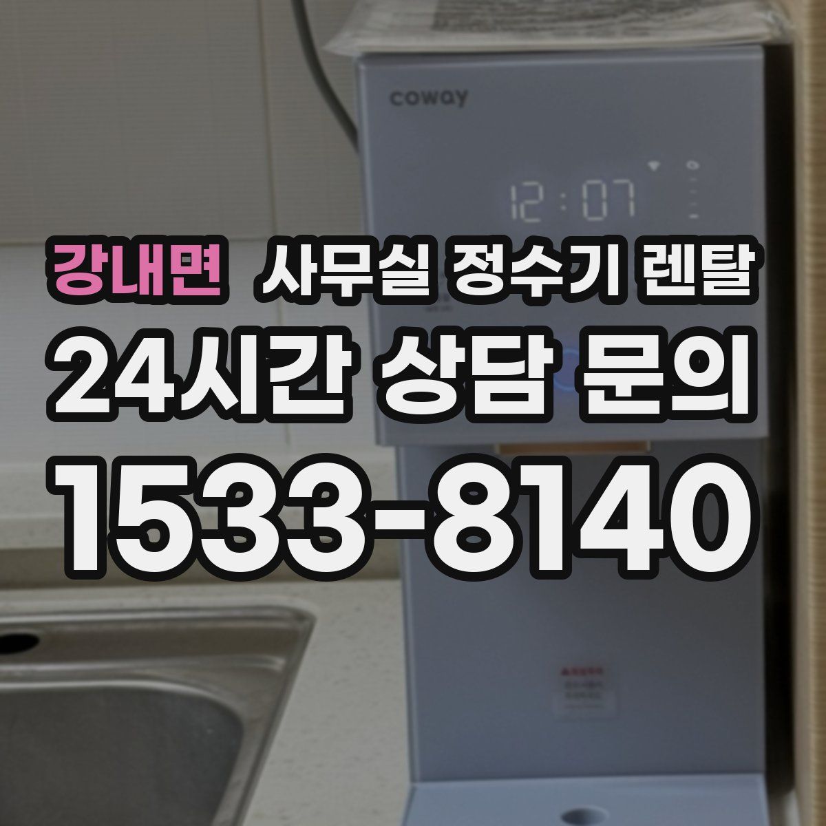 강내면 사무실 정수기 렌탈